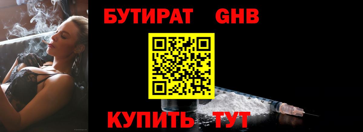 БУТИРАТ GHB Кызыл